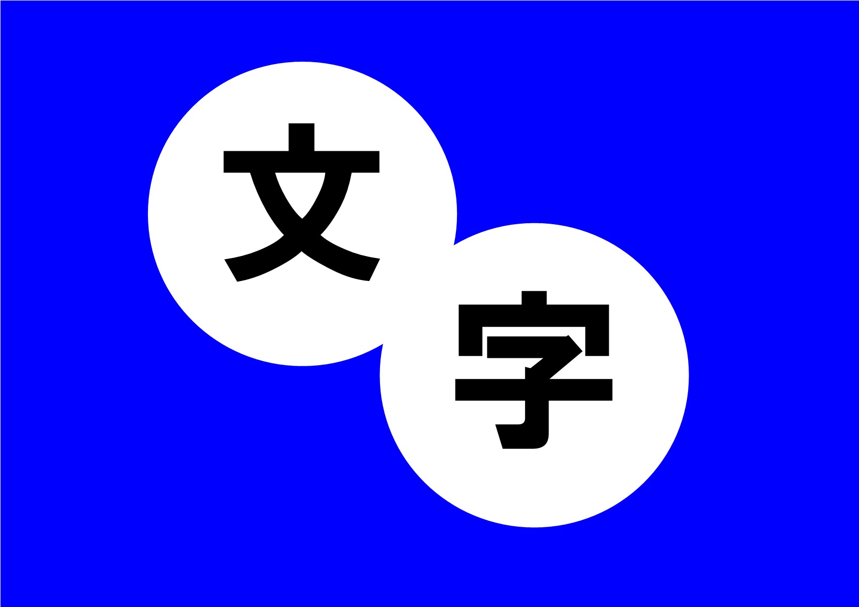 与野南図書館　２０１９年８月　一般展示　ポスター　文字
